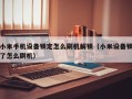 小米手机设备锁定怎么刷机解锁（小米设备锁了怎么刷机）