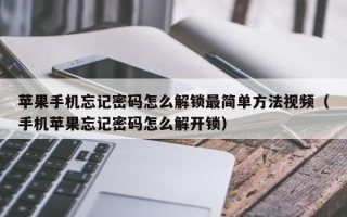 苹果手机忘记密码怎么解锁最简单方法视频（手机苹果忘记密码怎么解开锁）