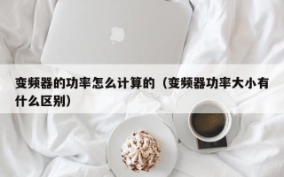 变频器的功率怎么计算的（变频器功率大小有什么区别）