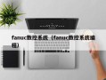 fanuc数控系统（fanuc数控系统编程）