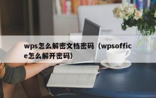 wps怎么解密文档密码（wpsoffice怎么解开密码）