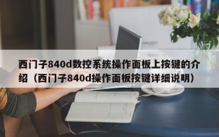 西门子840d数控系统操作面板上按键的介绍（西门子840d操作面板按键详细说明）