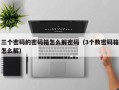 三个密码的密码箱怎么解密码（3个数密码箱怎么解）