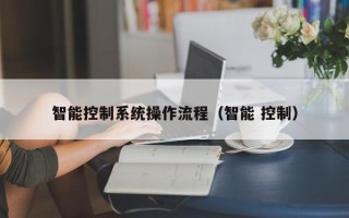 智能控制系统操作流程（智能 控制）