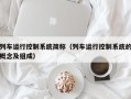 列车运行控制系统简称（列车运行控制系统的概念及组成）