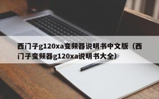 西门子g120xa变频器说明书中文版（西门子变频器g120xa说明书大全）