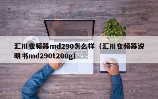 汇川变频器md290怎么样（汇川变频器说明书md290t200g）