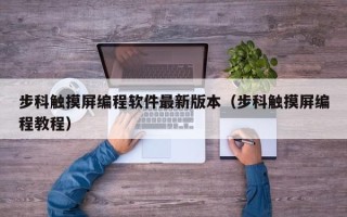 步科触摸屏编程软件最新版本（步科触摸屏编程教程）