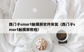 西门子smart触摸屏软件安装（西门子smart触摸屏教程）