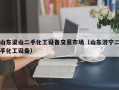 山东梁山二手化工设备交易市场（山东济宁二手化工设备）