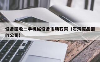 设备回收二手机械设备市场石湾（石湾废品回收公司）