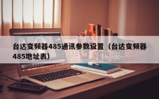 台达变频器485通讯参数设置（台达变频器485地址表）