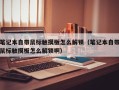 笔记本自带鼠标触摸板怎么解锁（笔记本自带鼠标触摸板怎么解锁啊）