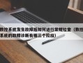 数控系统发生故障后如何进行常规检查（数控系统的故障诊断有哪三个阶段）