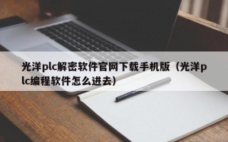 光洋plc解密软件官网下载手机版（光洋plc编程软件怎么进去）