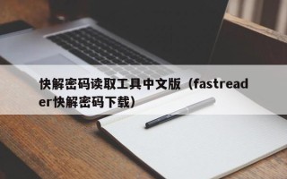 快解密码读取工具中文版（fastreader快解密码下载）