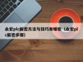 永宏plc解密方法与技巧有哪些（永宏plc解密步骤）