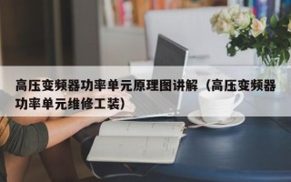 高压变频器功率单元原理图讲解（高压变频器功率单元维修工装）