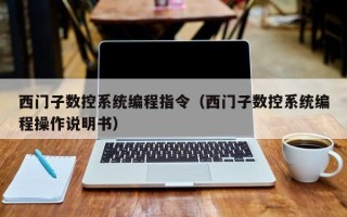 西门子数控系统编程指令（西门子数控系统编程操作说明书）