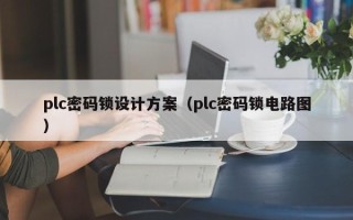 plc密码锁设计方案（plc密码锁电路图）