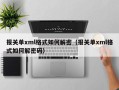 报关单xml格式如何解密（报关单xml格式如何解密码）