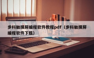 步科触摸屏编程软件教程pdf（步科触摸屏编程软件下载）