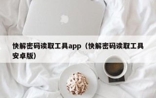 快解密码读取工具app（快解密码读取工具安卓版）