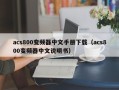 acs800变频器中文手册下载（acs800变频器中文说明书）