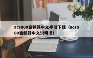 acs800变频器中文手册下载（acs800变频器中文说明书）