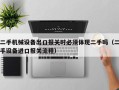 二手机械设备出口报关时必须体现二手吗（二手设备进口报关流程）