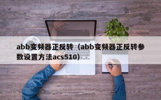 abb变频器正反转（abb变频器正反转参数设置方法acs510）