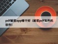 pdf解密app哪个好（解密pdf文件的软件）