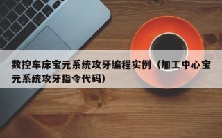 数控车床宝元系统攻牙编程实例（加工中心宝元系统攻牙指令代码）