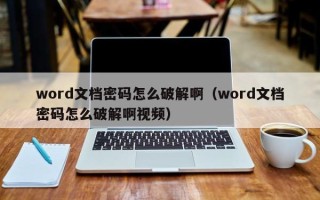 word文档密码怎么破解啊（word文档密码怎么破解啊视频）