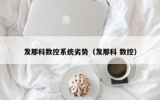 发那科数控系统劣势（发那科 数控）