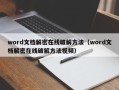 word文档解密在线破解方法（word文档解密在线破解方法视频）