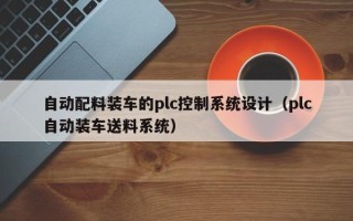 自动配料装车的plc控制系统设计（plc自动装车送料系统）