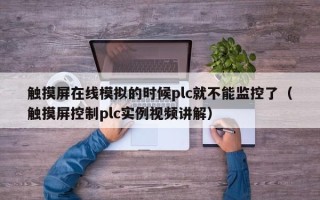 触摸屏在线模拟的时候plc就不能监控了（触摸屏控制plc实例视频讲解）