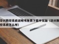 华兴数控系统说明书免费下载中文版（华兴数控系统怎么样）