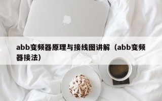 abb变频器原理与接线图讲解（abb变频器接法）