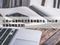 二手vr设备购买注意事项是什么（vr二手设备在哪能买到）