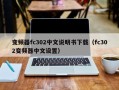 变频器fc302中文说明书下载（fc302变频器中文设置）