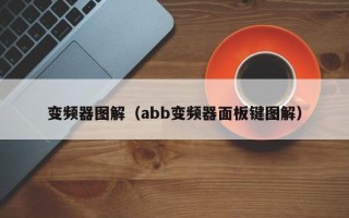 变频器图解（abb变频器面板键图解）