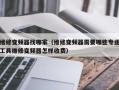 维修变频器找哪家（维修变频器需要哪些专业工具维修变频器怎样收费）