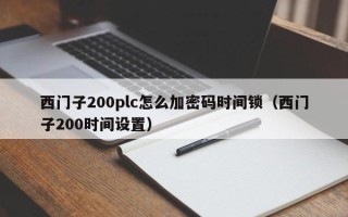 西门子200plc怎么加密码时间锁（西门子200时间设置）