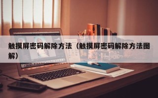 触摸屏密码解除方法（触摸屏密码解除方法图解）