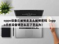 oppo设备已被锁定怎么解锁密码（oppo手机设备锁怎么忘了怎么办）