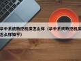 华中系统数控机床怎么样（华中系统数控机床怎么样知乎）