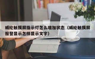 威纶触摸屏指示灯怎么增加状态（威纶触摸屏报警显示怎样显示文字）