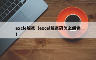 excle解密（excel解密码怎么解锁）